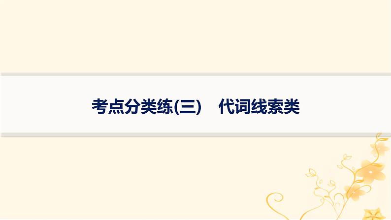 适用于新高考新教材2024版高考英语二轮复习专项能力提升练七选五考点分类练3代词线索类课件第1页