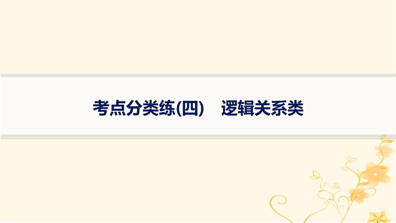 适用于新高考新教材2024版高考英语二轮复习专项能力提升练七选五考点分类练4逻辑关系类课件01