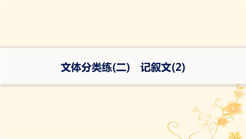 适用于新高考新教材2024版高考英语二轮复习专项能力提升练完形填空文体分类练2记叙文2课件01