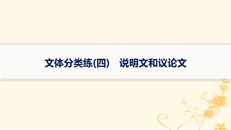 适用于新高考新教材2024版高考英语二轮复习专项能力提升练完形填空文体分类练4说明文和议论文课件01