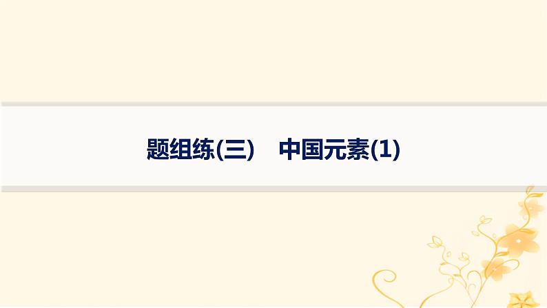 适用于新高考新教材2024版高考英语二轮复习专项能力提升练语篇填空题组练3中国元素1课件第1页