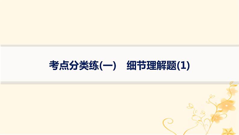 适用于新高考新教材2024版高考英语二轮复习专项能力提升练阅读理解考点分类练1细节理解题1课件01