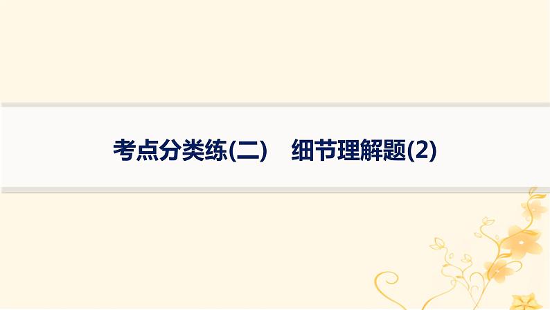 适用于新高考新教材2024版高考英语二轮复习专项能力提升练阅读理解考点分类练2细节理解题2课件01