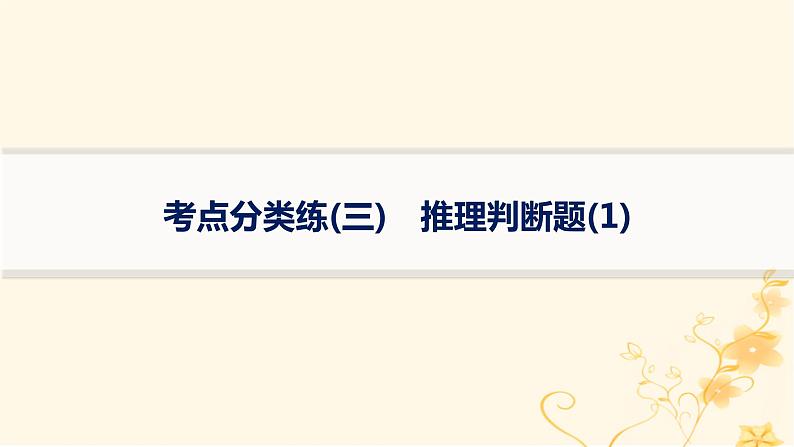 适用于新高考新教材2024版高考英语二轮复习专项能力提升练阅读理解考点分类练3推理判断题1课件第1页
