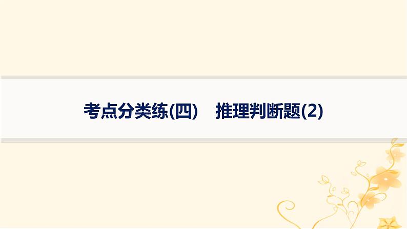 适用于新高考新教材2024版高考英语二轮复习专项能力提升练阅读理解考点分类练4推理判断题2课件第1页
