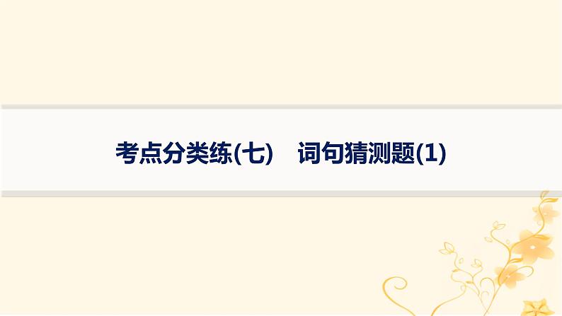 适用于新高考新教材2024版高考英语二轮复习专项能力提升练阅读理解考点分类练7词句猜测题1课件第1页