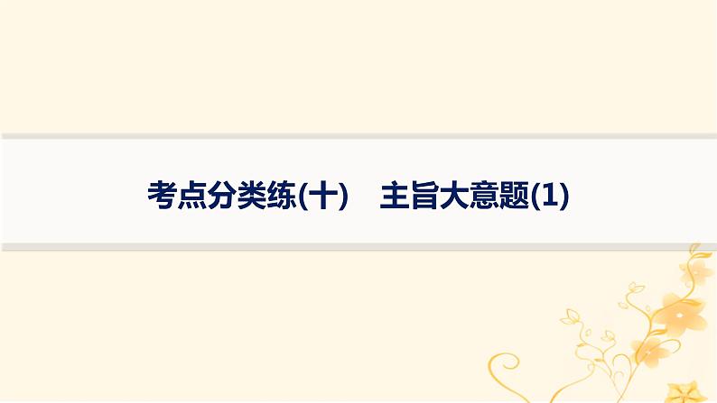 适用于新高考新教材2024版高考英语二轮复习专项能力提升练阅读理解考点分类练10主旨大意题1课件01