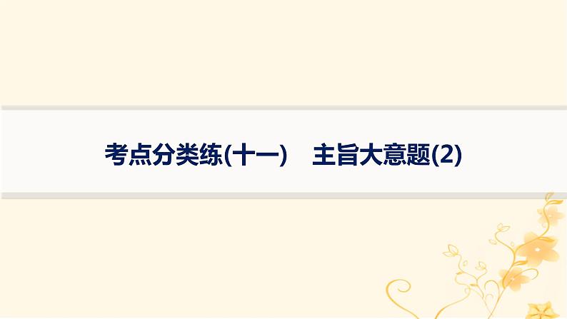 适用于新高考新教材2024版高考英语二轮复习专项能力提升练阅读理解考点分类练11主旨大意题2课件01