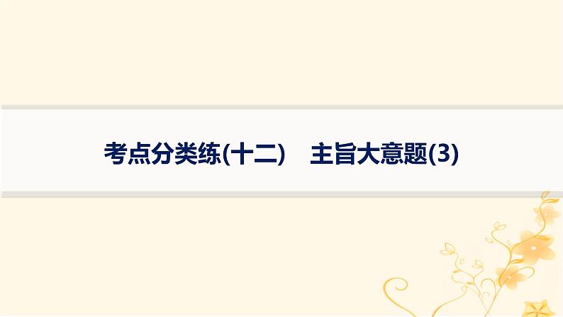 适用于新高考新教材2024版高考英语二轮复习专项能力提升练阅读理解考点分类练12主旨大意题3课件01