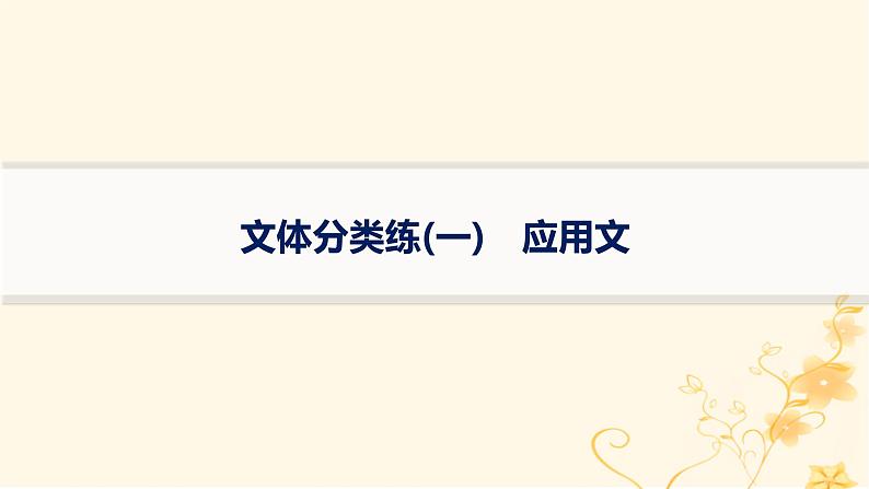 适用于新高考新教材2024版高考英语二轮复习专项能力提升练阅读理解文体分类练1应用文课件01