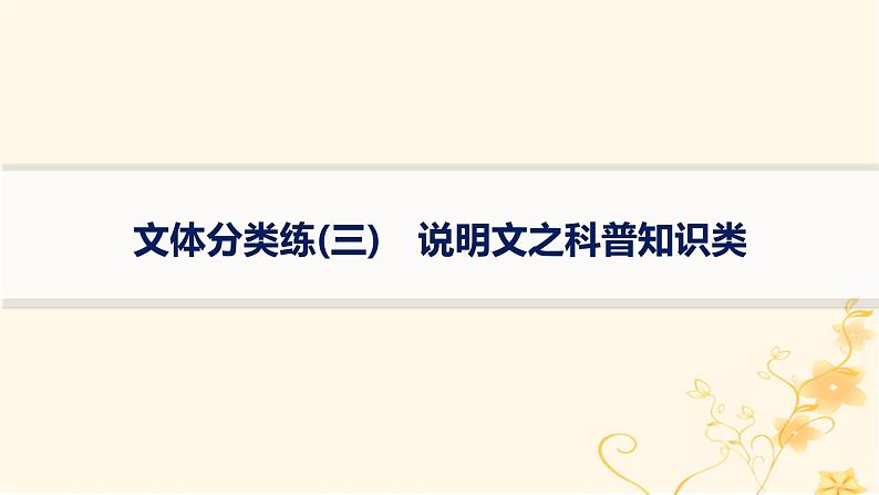 适用于新高考新教材2024版高考英语二轮复习专项能力提升练阅读理解文体分类练3说明文之科普知识类课件第1页