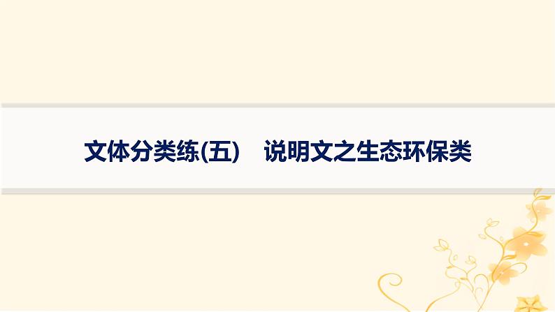 适用于新高考新教材2024版高考英语二轮复习专项能力提升练阅读理解文体分类练5说明文之生态环保类课件第1页