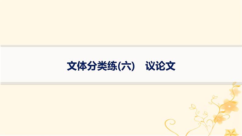 适用于新高考新教材2024版高考英语二轮复习专项能力提升练阅读理解文体分类练6议论文课件01