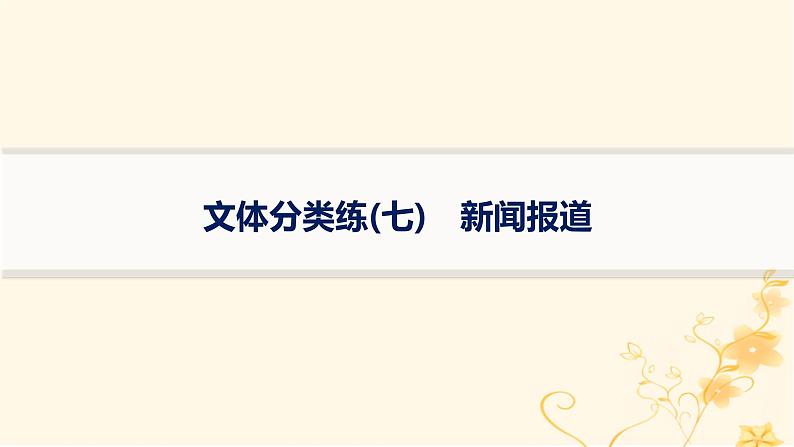 适用于新高考新教材2024版高考英语二轮复习专项能力提升练阅读理解文体分类练7新闻报道课件第1页