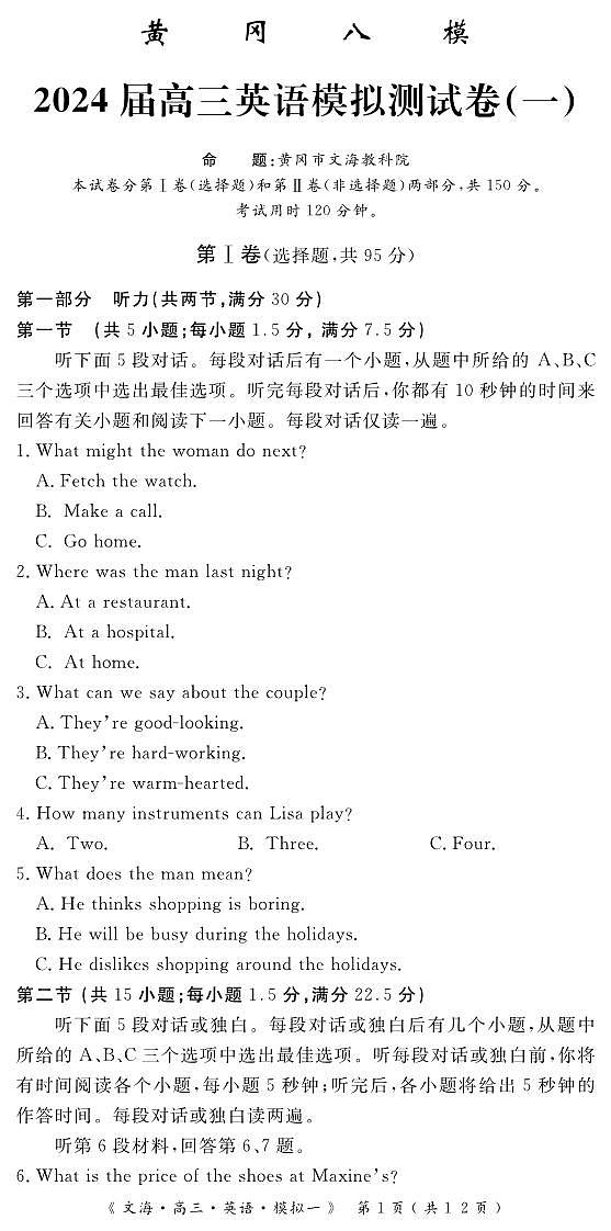 2024届湖北省黄冈八模高三模拟考试（一）英语01