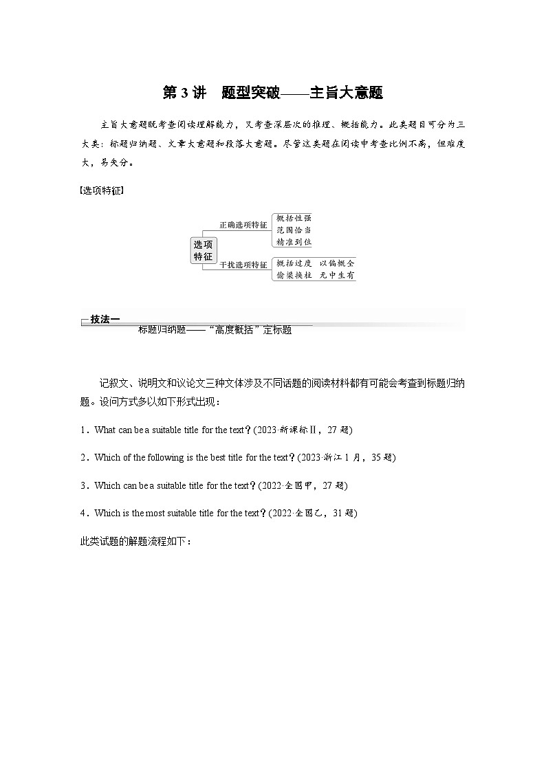 2024年高考英语大二轮专题复习讲义：专题一 四选一阅读 第3讲　题型突破——主旨大意题第1页