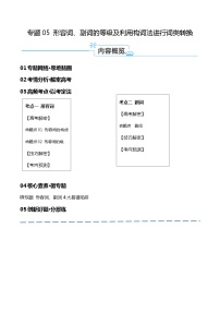 专题05+形容词、副词的等级及利用构词法进行词类转换（讲义）-【高频考点解密】2024年高考英语二轮复习高频考点追踪与预测（新高考专用）