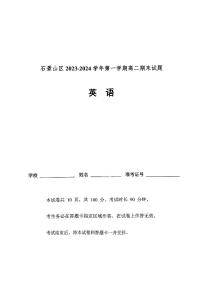 2024北京石景山高二（上）期末英语试题及答案