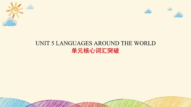 人教版 (2019) 高中英语必修一Unit5 Travellling around Words and Expressions 词汇用法课件01