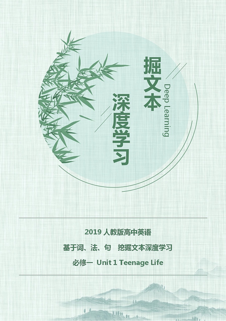 Unit1 Teenage Life高中英语挖掘文本深度练习（基于词、法、句）人教版必修一01