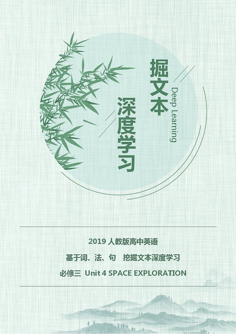 人教版高中英语挖掘文本深度学习 必修三 Unit4 （答案版）第1页