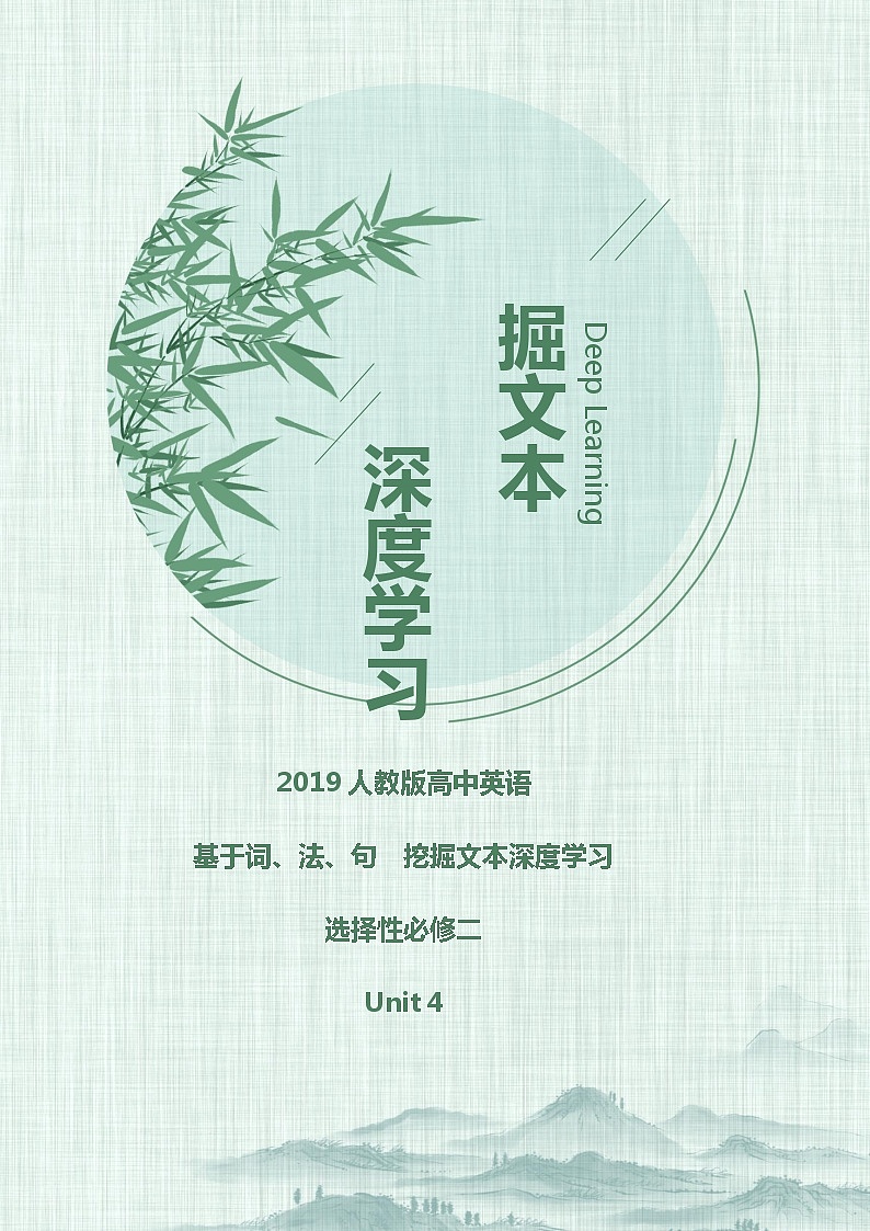 Unit 4 Journey Across a Vast Land-挖掘文本深度练习（基于词、法、句）人教版（2019）高中英语选择性必修第一册01