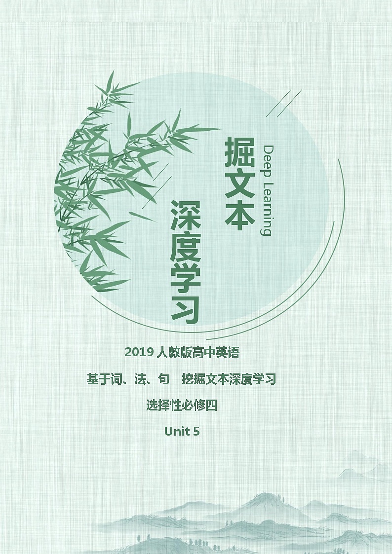 20 人教版高中英语挖掘文本深度学习  选择性必修四 UNIT 5 （答案版）第1页