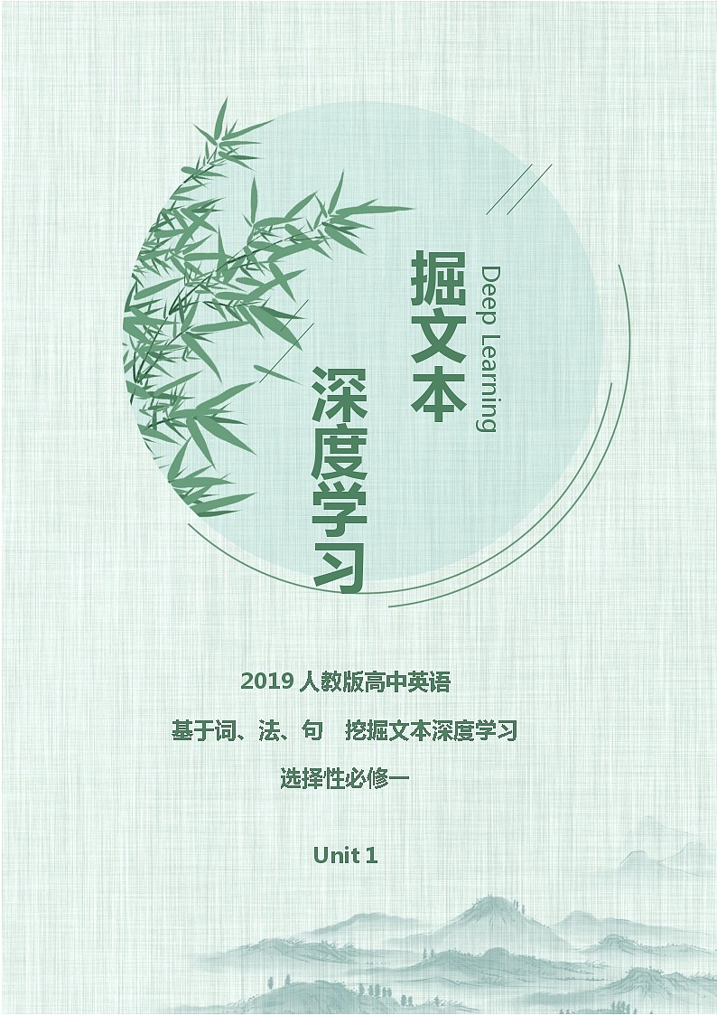 Unit1 Peopple of Achievement-高中英语挖掘文本深度练习（基于词、法、句）人教版选择性必修一01