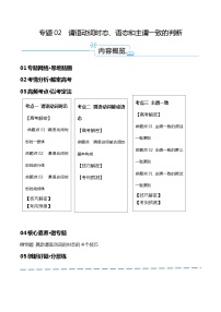 专题02+谓语动词时态、语态和主谓一致的判断+（讲义）-【高频考点解密】2024年高考英语二轮复习高频考点追踪与预测（新高考专+用）