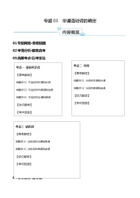 专题03+非谓语动词的确定（讲义）-【高频考点解密】2024年高考英语二轮复习高频考点追踪与预测（新高考专用）