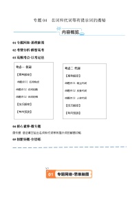 专题04+名词和代词等有提示词的揭秘-【高频考点解密】2024年高考英语二轮复习高频考点追踪与预测（新高考专用）