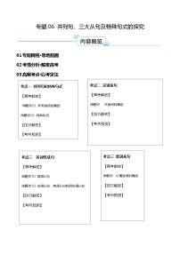 专题06+并列句、三大从句及特殊句式的探究（讲义）-【高频考点解密】2024年高考英语二轮复习高频考点追踪与预测（新高考专用）