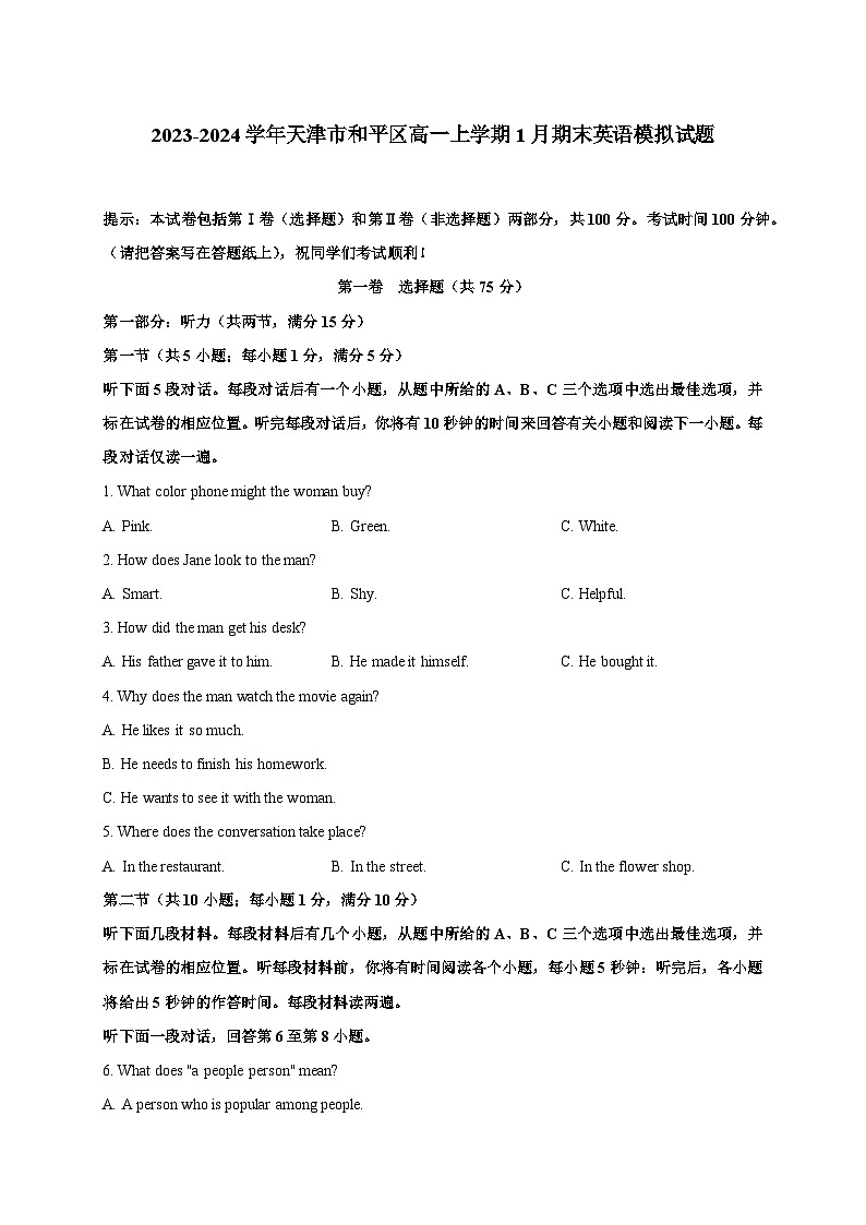 2023-2024学年天津市和平区高一上册1月期末英语模拟试题（附答案）01