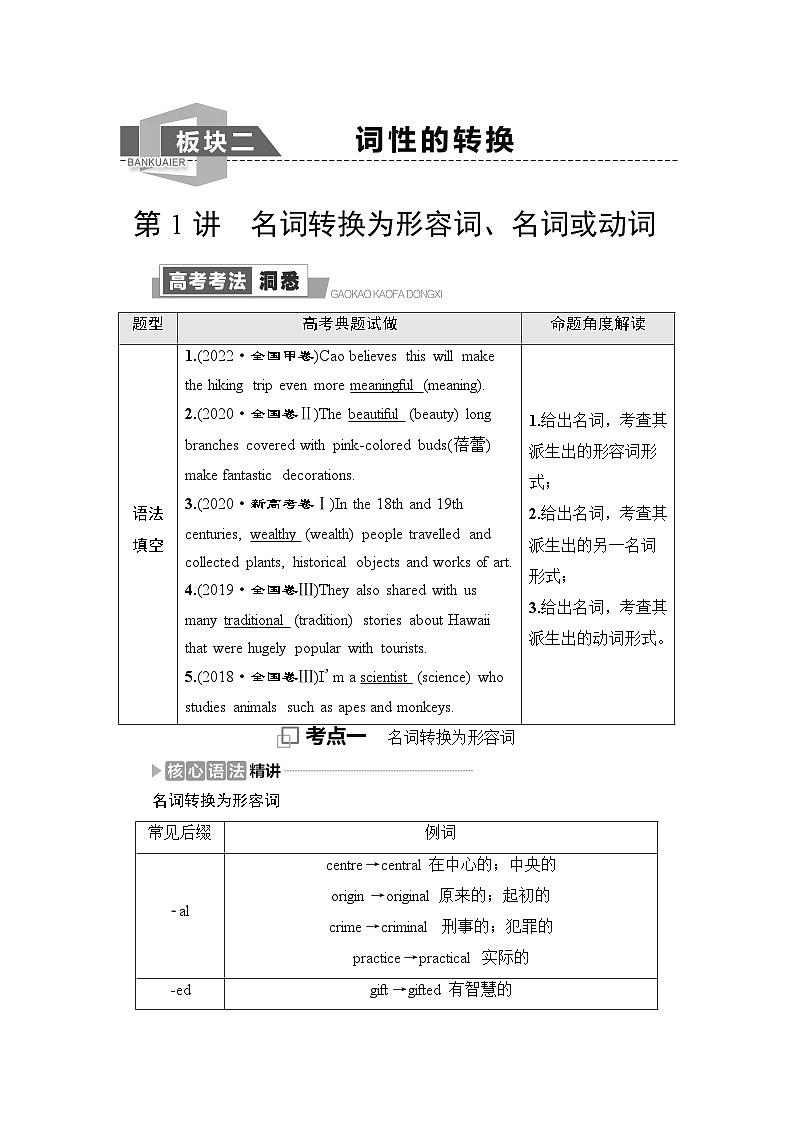 北师大版高考英语一轮复习第1讲名词转换为形容词、名词或动词课时学案01
