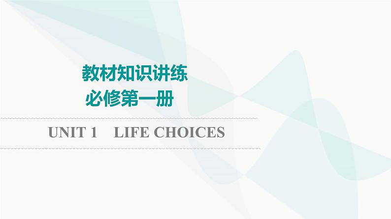 北师大版高考英语一轮复习必修第1册UNIT1 LIFE CHOICES课件第1页