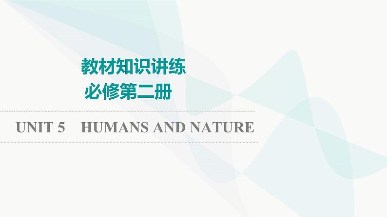 北师大版高考英语一轮复习必修第2册UNIT5 HUMANS AND NATURE课件第1页