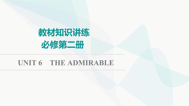 北师大版高考英语一轮复习必修第2册UNIT6 THE ADMIRABLE课件01