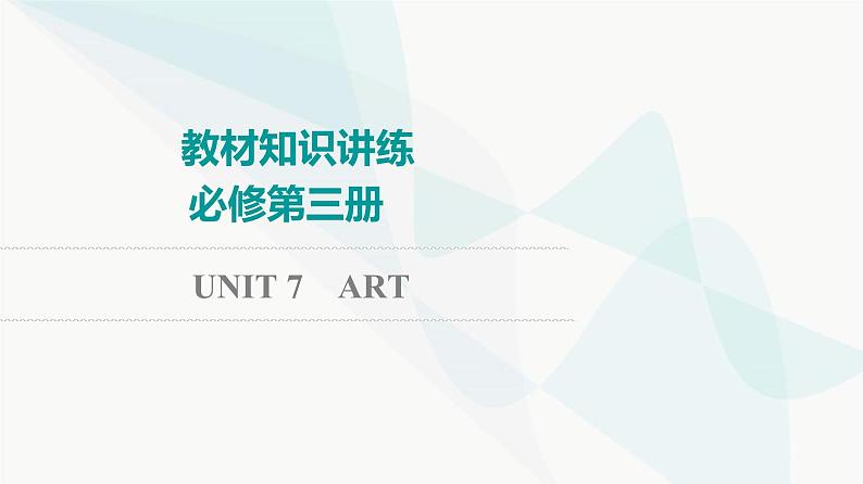 北师大版高考英语一轮复习必修第3册UNIT7 ART课件01