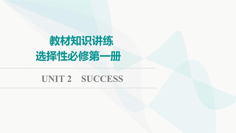 北师大版高考英语一轮复习选择性必修第1册UNIT2 SUCCESS课件第1页