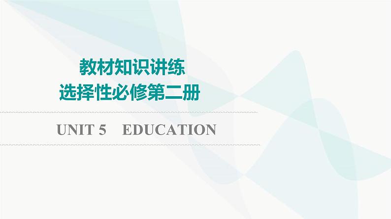 北师大版高考英语一轮复习选择性必修第2册UNIT5 EDUCATION课件第1页