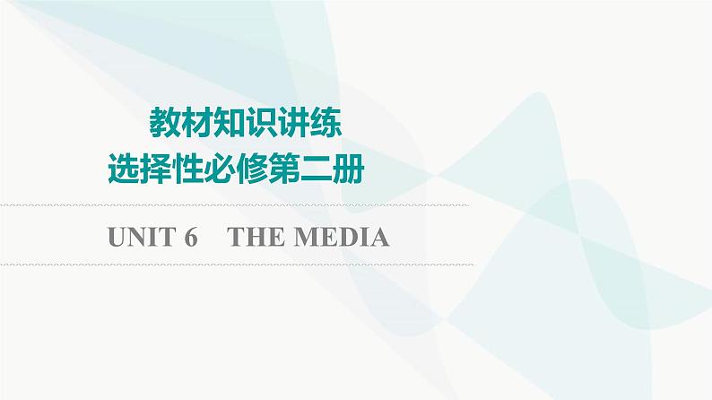 北师大版高考英语一轮复习选择性必修第2册UNIT6 THE MEDIA课件第1页