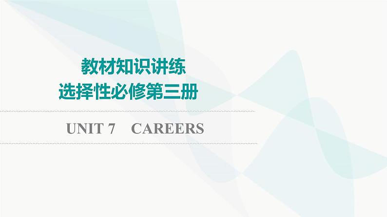 北师大版高考英语一轮复习选择性必修第3册UNIT7 CAREERS课件第1页