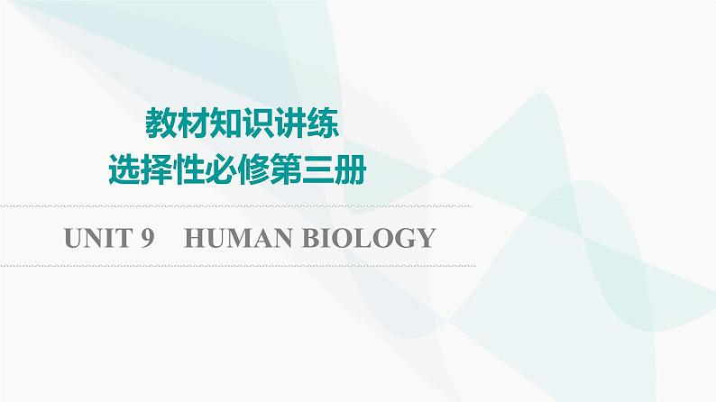 北师大版高考英语一轮复习选择性必修第3册UNIT9 HUMAN BIOLOGY课件第1页