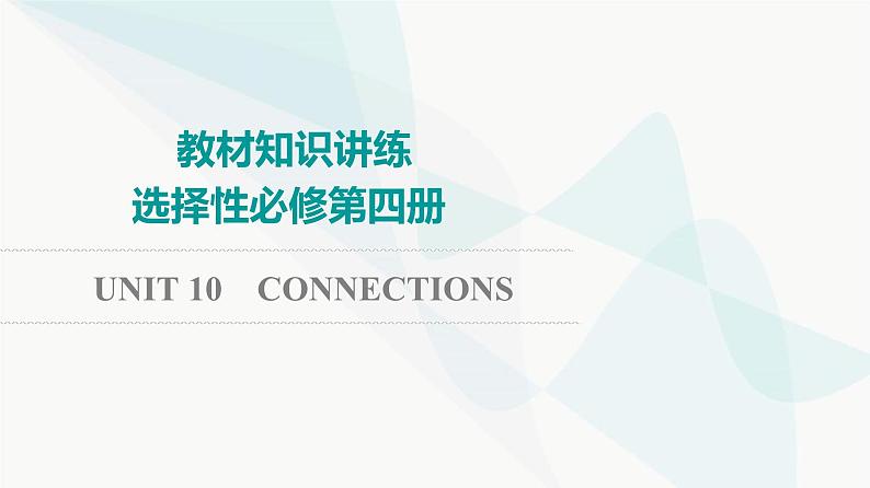 北师大版高考英语一轮复习选择性必修第4册UNIT10 CONNECTIONS课件第1页