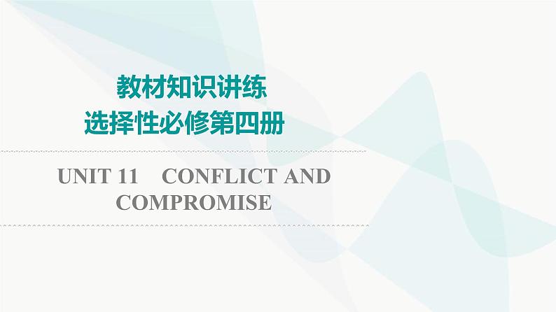 北师大版高考英语一轮复习选择性必修第4册UNIT11 CONFLICT AND COMPROMISE课件第1页