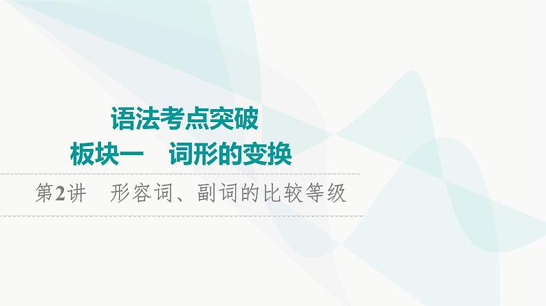 北师大版高考英语一轮复习1第2讲形容词、副词的比较等级课件01