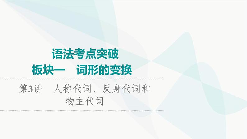 北师大版高考英语一轮复习1第3讲人称代词、反身代词和物主代词课件第1页