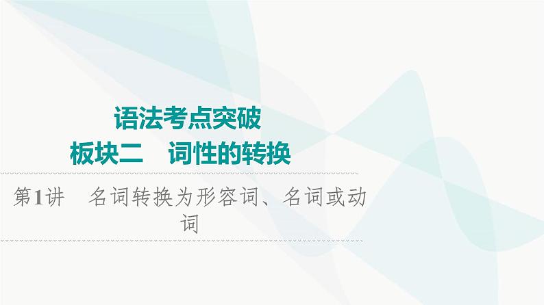 北师大版高考英语一轮复习2第1讲名词转换为形容词、名词或动词课件01