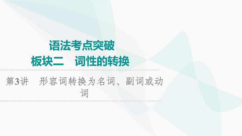 北师大版高考英语一轮复习2第3讲形容词转换为名词、副词或动词课件第1页