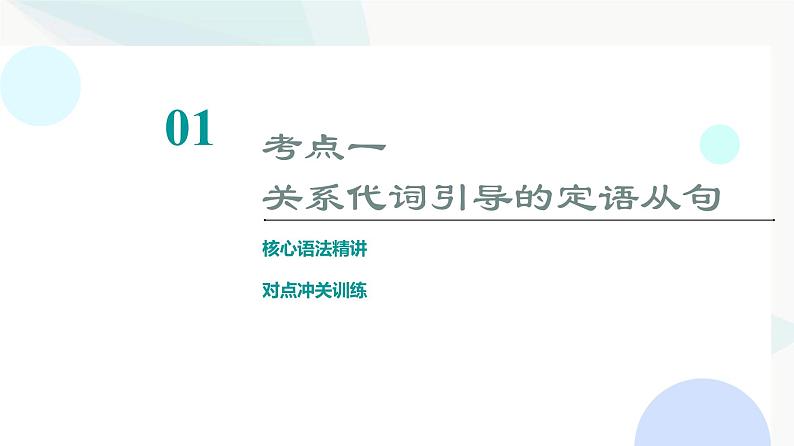 北师大版高考英语一轮复习5第1讲定语从句课件06